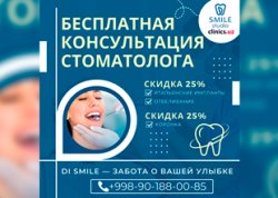 БЕСПЛАТНАЯ консультация стоматолога + СКИДКИ до 25% в Di Smile — твоя улыбка того стоит