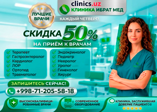 СКИДКА 50% на консультации врачей по четвергам — акция, которую нельзя пропустить в Ibrat Med!