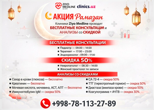 АКЦИЯ Рамазан: БЕСПЛАТНЫЕ консультации врачей и скидки на анализы в Ziyo Medline